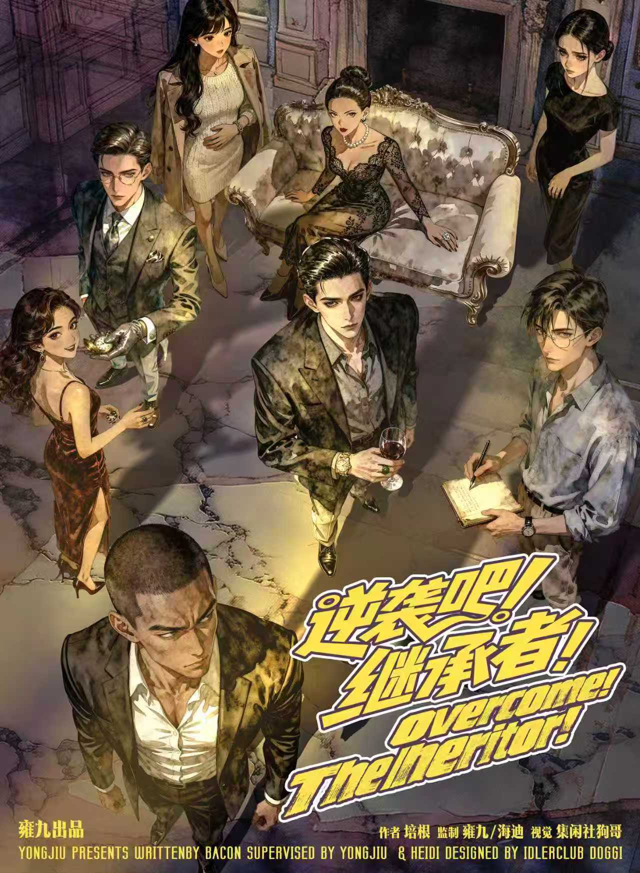 《逆袭吧！继承者！》剧本杀复盘：戏剧