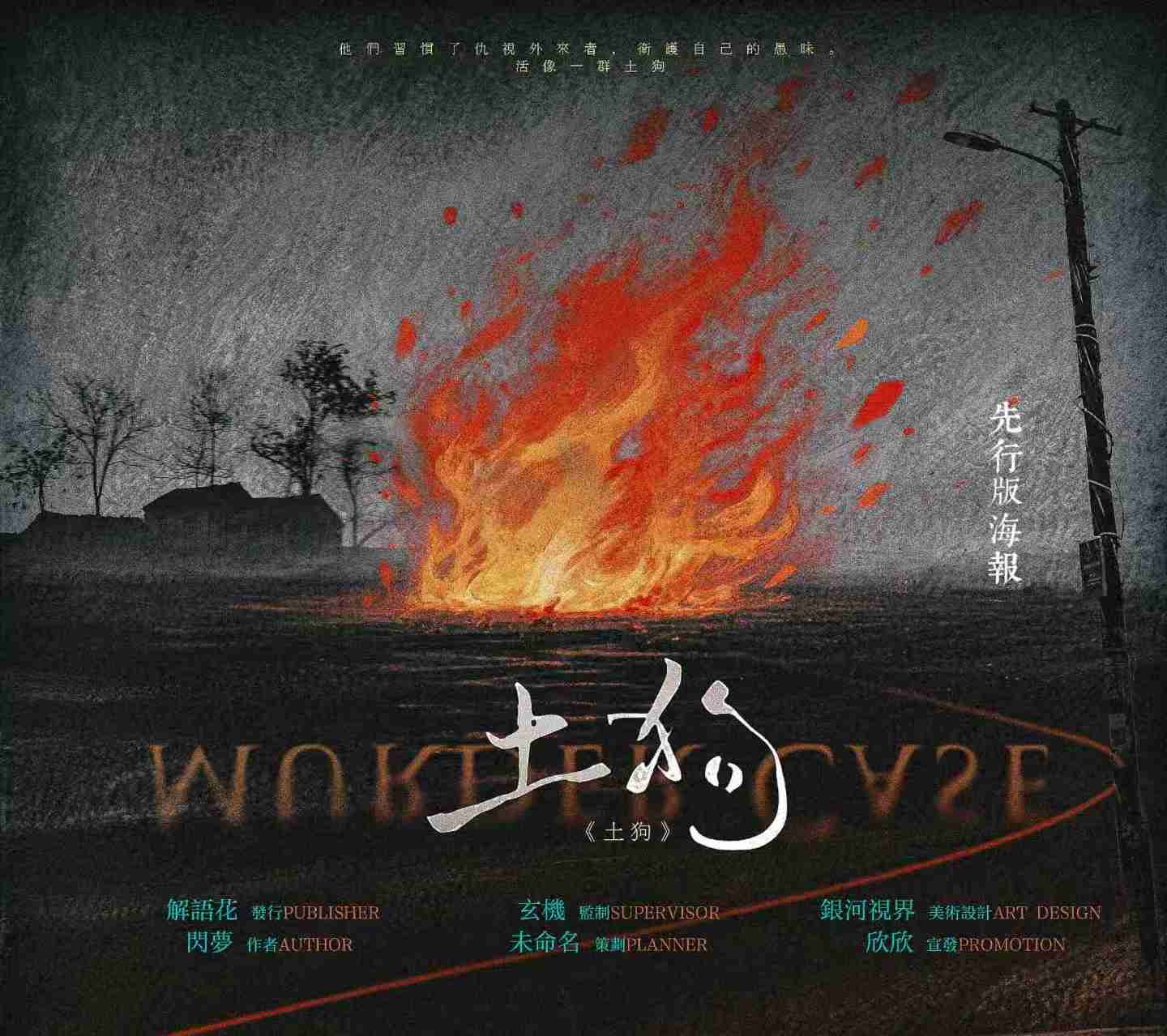 《土狗》剧本杀复盘:探讨情感线索与角