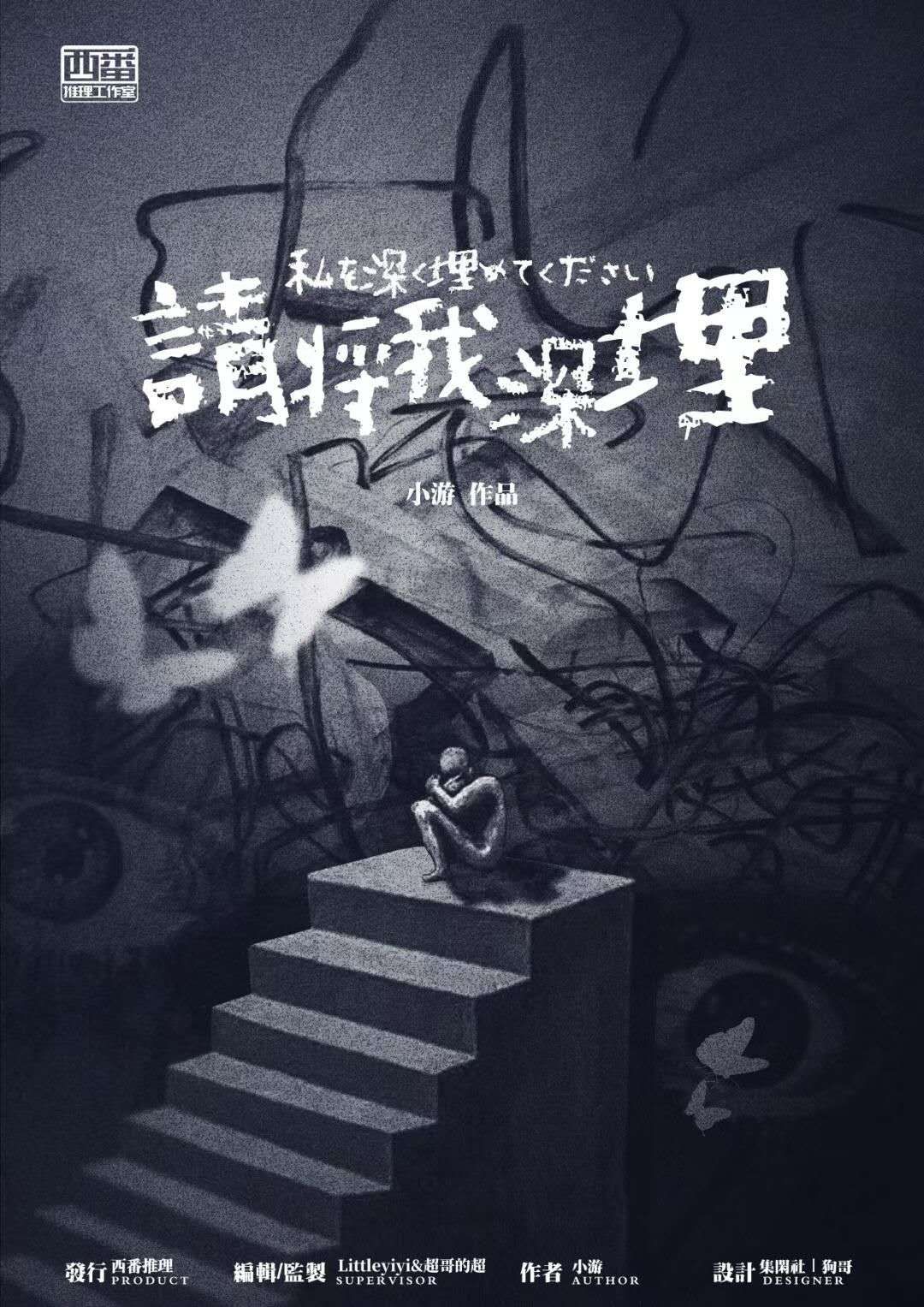 《请将我深埋》剧本杀复盘:锁定凶手的