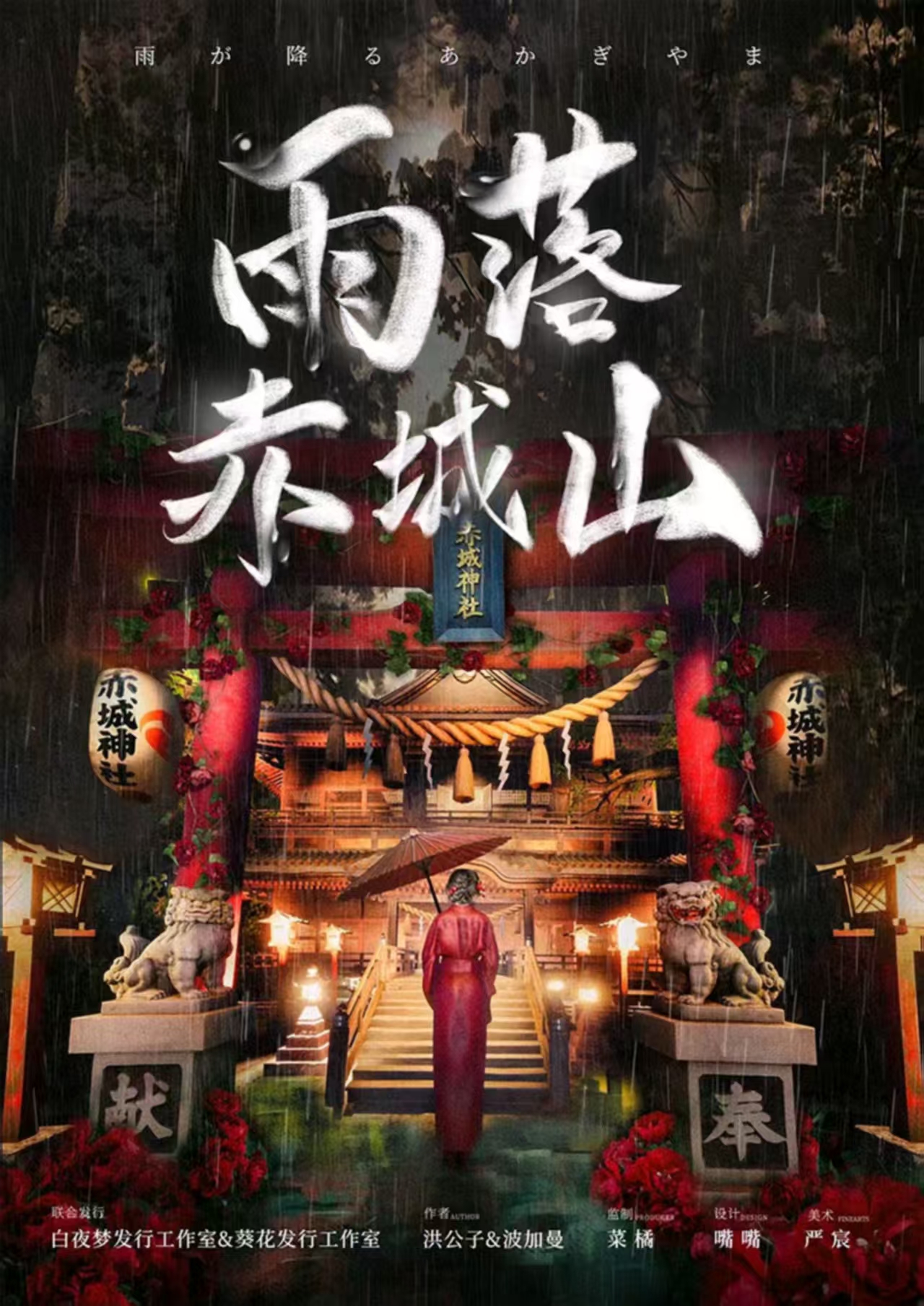 《雨落赤城山》剧本杀复盘：细致回顾故事情节，揭开每个角色的秘密