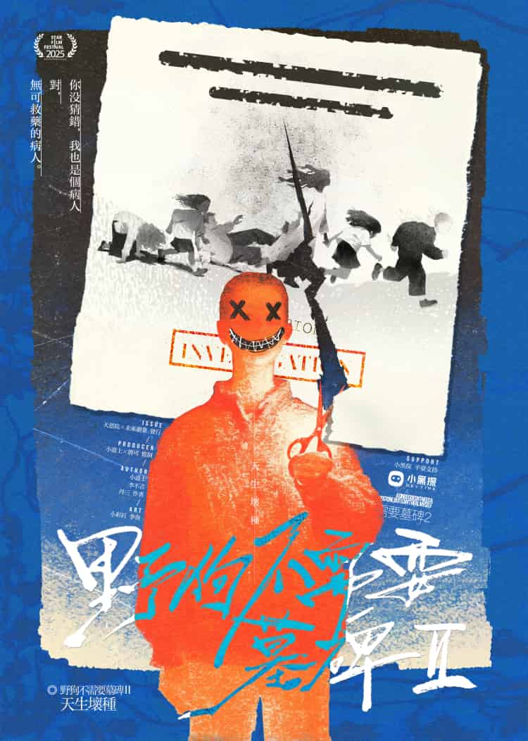 《野狗不需要墓碑2:天生坏种》剧本杀复