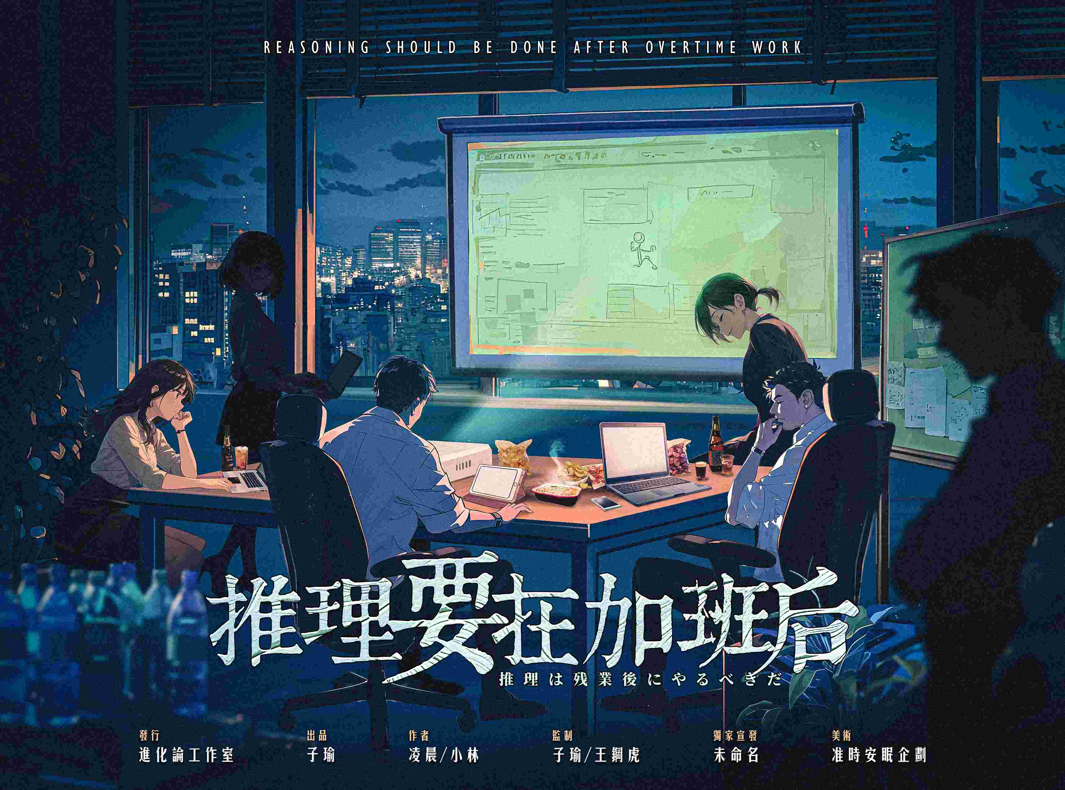 《推理要在加班后》剧本杀复盘：分解线