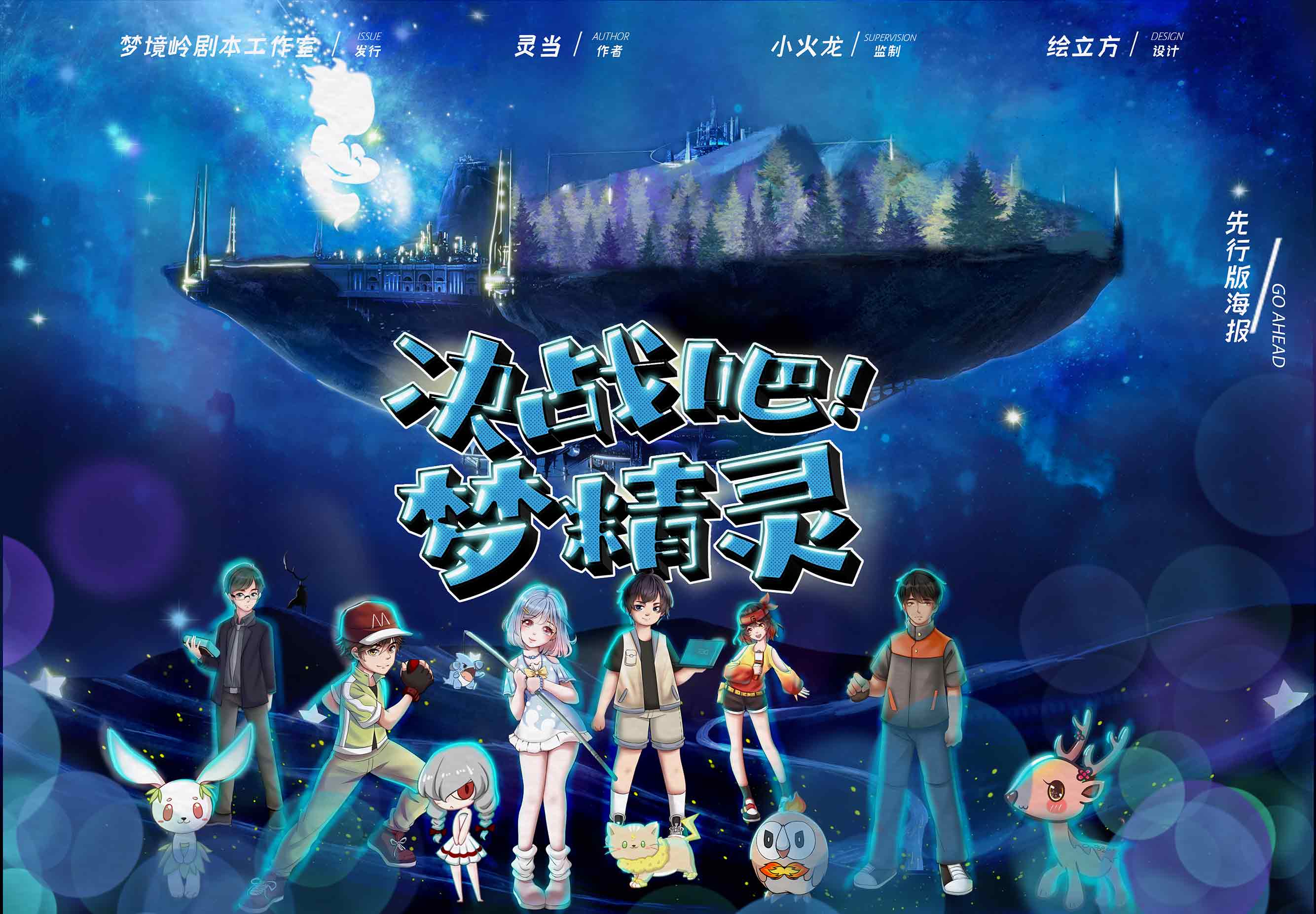 《决战吧！梦精灵》剧本杀复盘：全角色