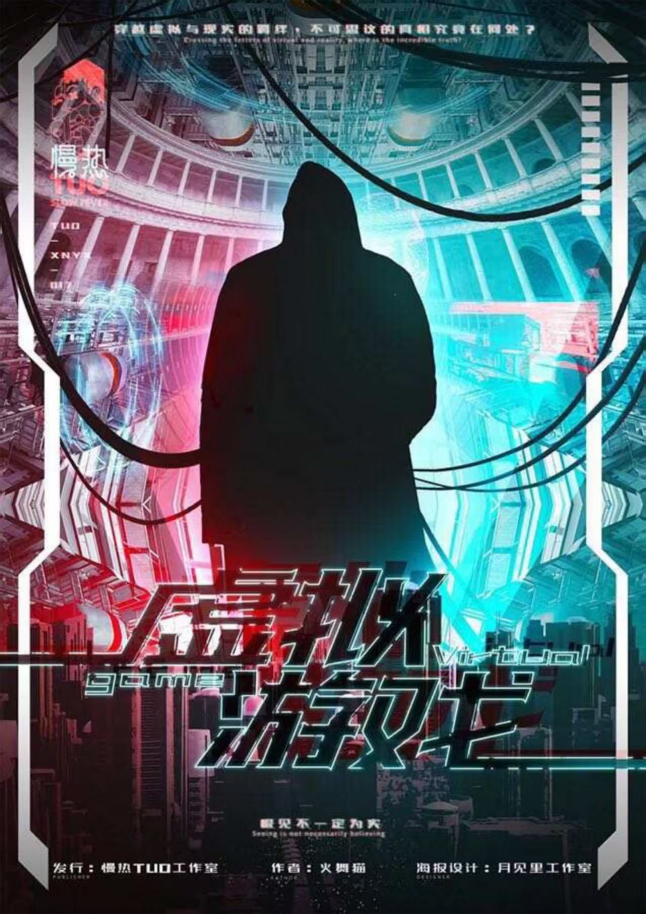 《虚拟游戏》剧本杀复盘：真相大白！彻