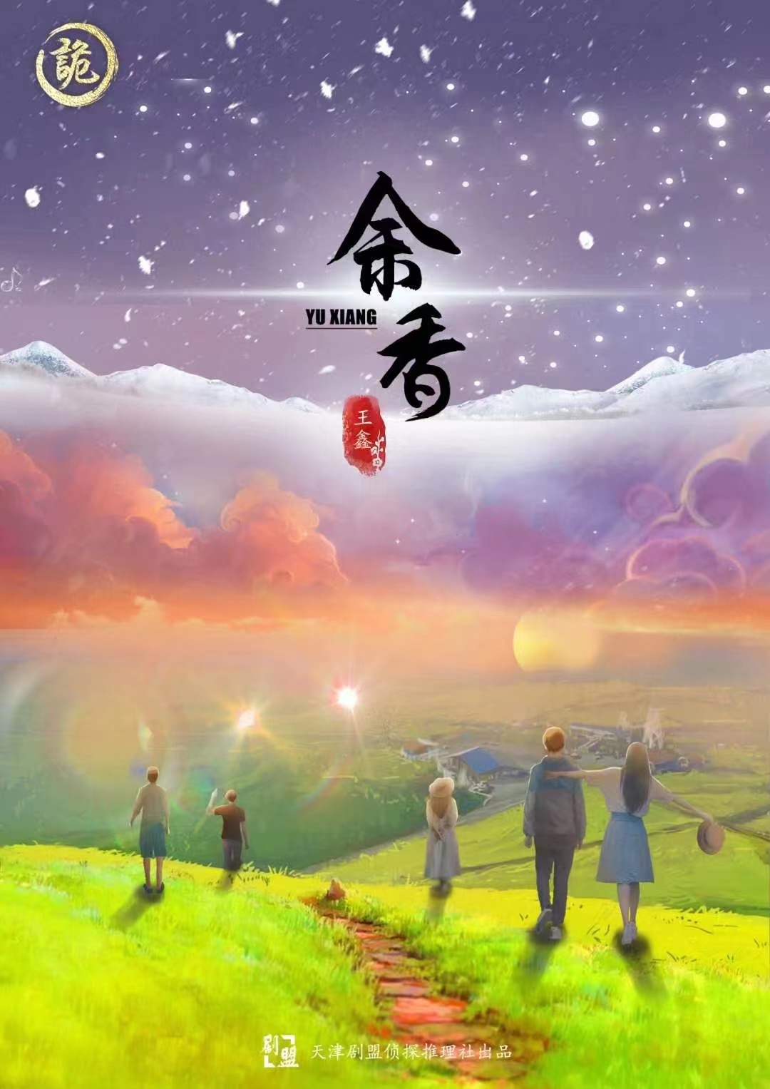 《余香》剧本杀复盘:游戏互动技巧分享+顺利破解难点策略,助力你在