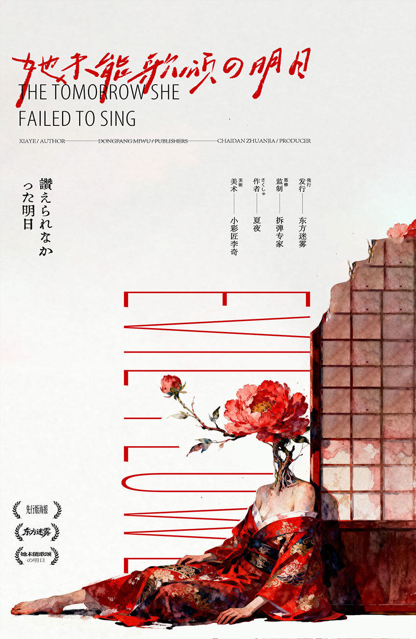 《她未能歌颂的明日》剧本杀复盘 凶手是谁深度剖析 + 线索拆解 + 机制