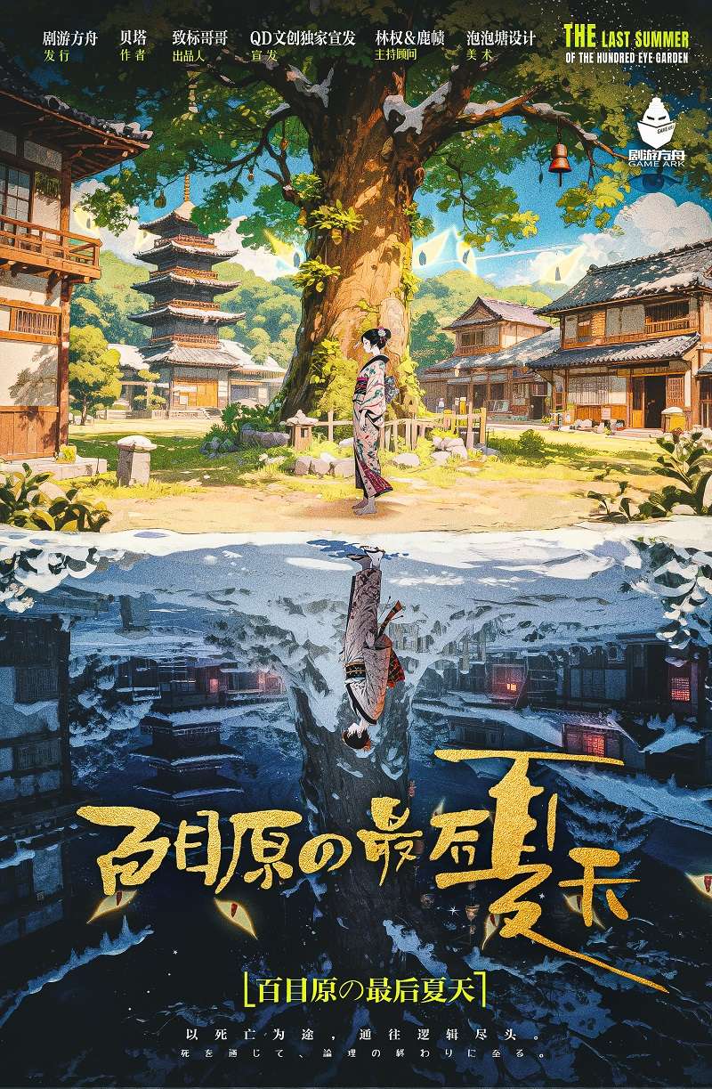 《百目原の最后夏天》剧本杀复盘 推凶技巧剧透 + 阵营选择 + 流程解析