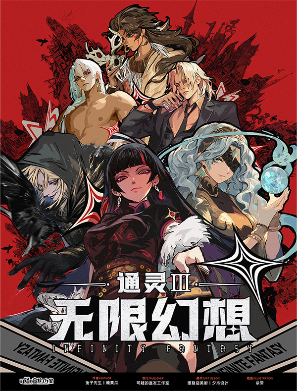 《通灵3:无限幻想》剧本杀复盘推理攻略拆解 + 凶手是谁疑点 + 线索分