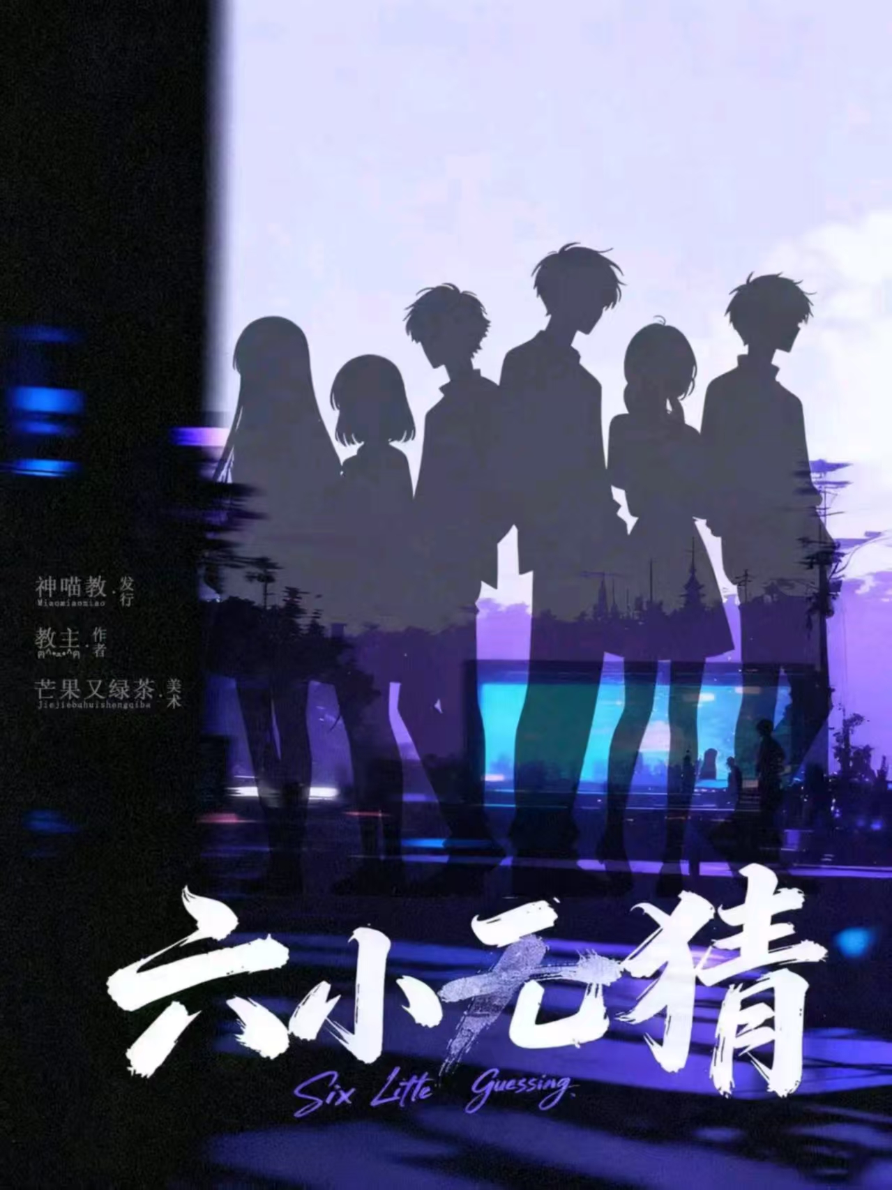 《六小无猜》剧本杀复盘:探讨最佳推理策略+线索网络构建+赢家心理与