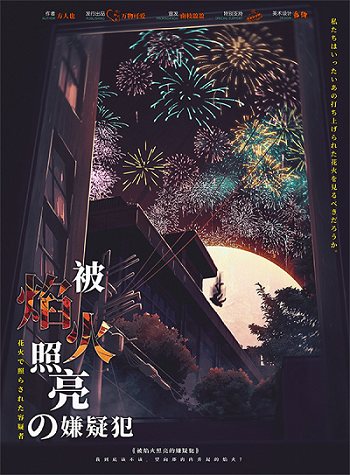 《被焰火照亮的嫌疑犯》剧本杀复盘:角色行动分析与动机探讨 + 重要