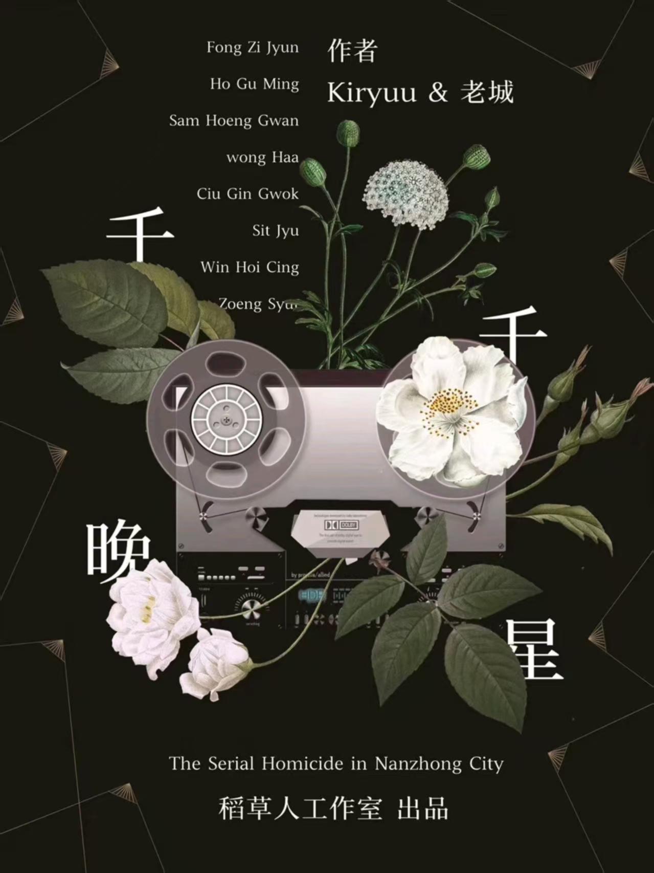 《千干晚星》剧本杀复盘：游戏机制深度解读+推理逻辑与线索相结合