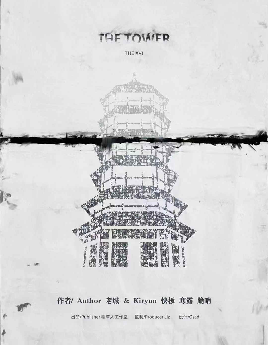 《塔》剧本杀复盘：解答凶手身份与动机