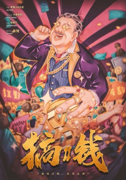 《搞钱2》剧本杀复盘：重现凶手的作案过程+揭示关键线索背后的寓意