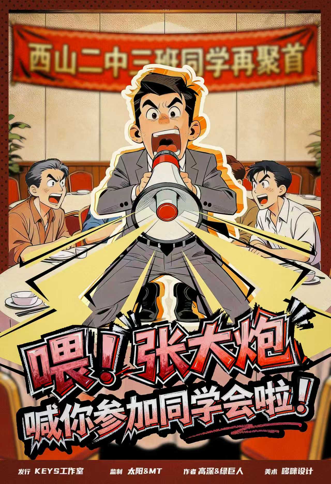 《喂！张大炮喊你参加同学会啦！》剧本杀复盘 凶手身份实锤+全流程解