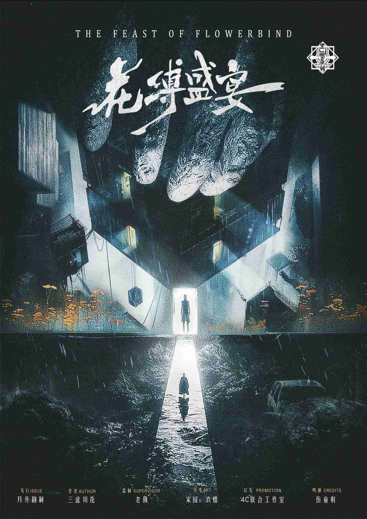 《花缚盛宴》剧本杀复盘：收集线索与证据，教你如何高效推理与判断