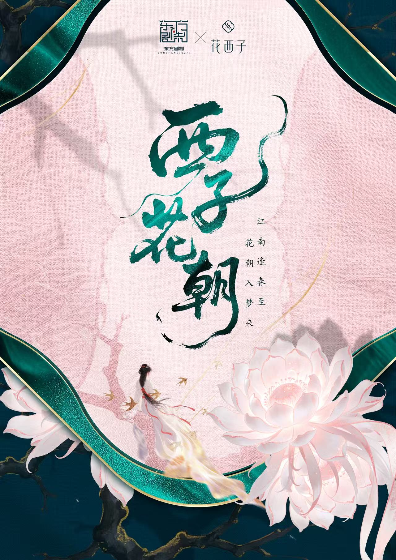 《西子花朝》剧本杀复盘:透视凶手背后的动机与秘密+线索整理与解析