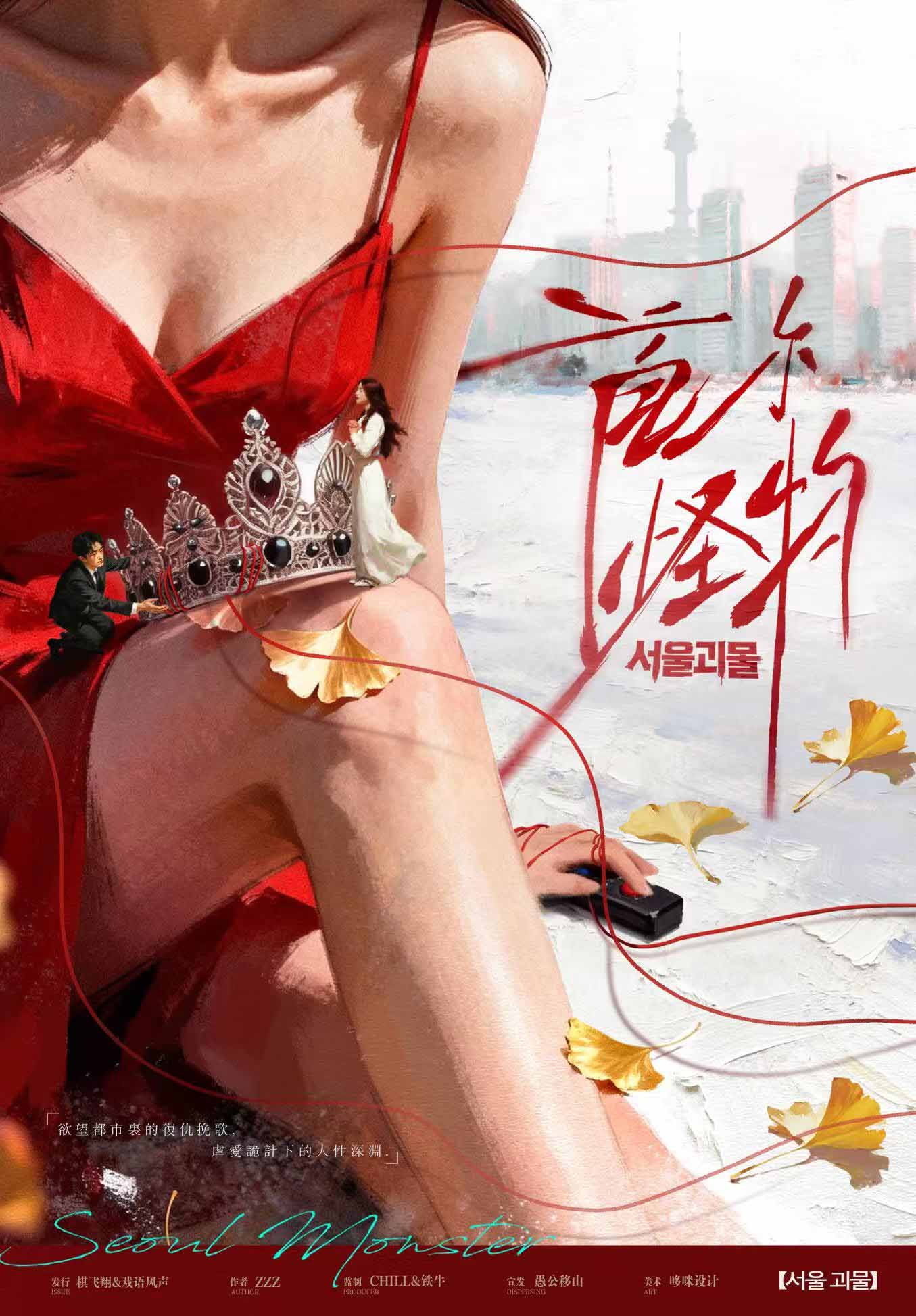 《首尔怪物》剧本杀复盘:揭秘游戏中的