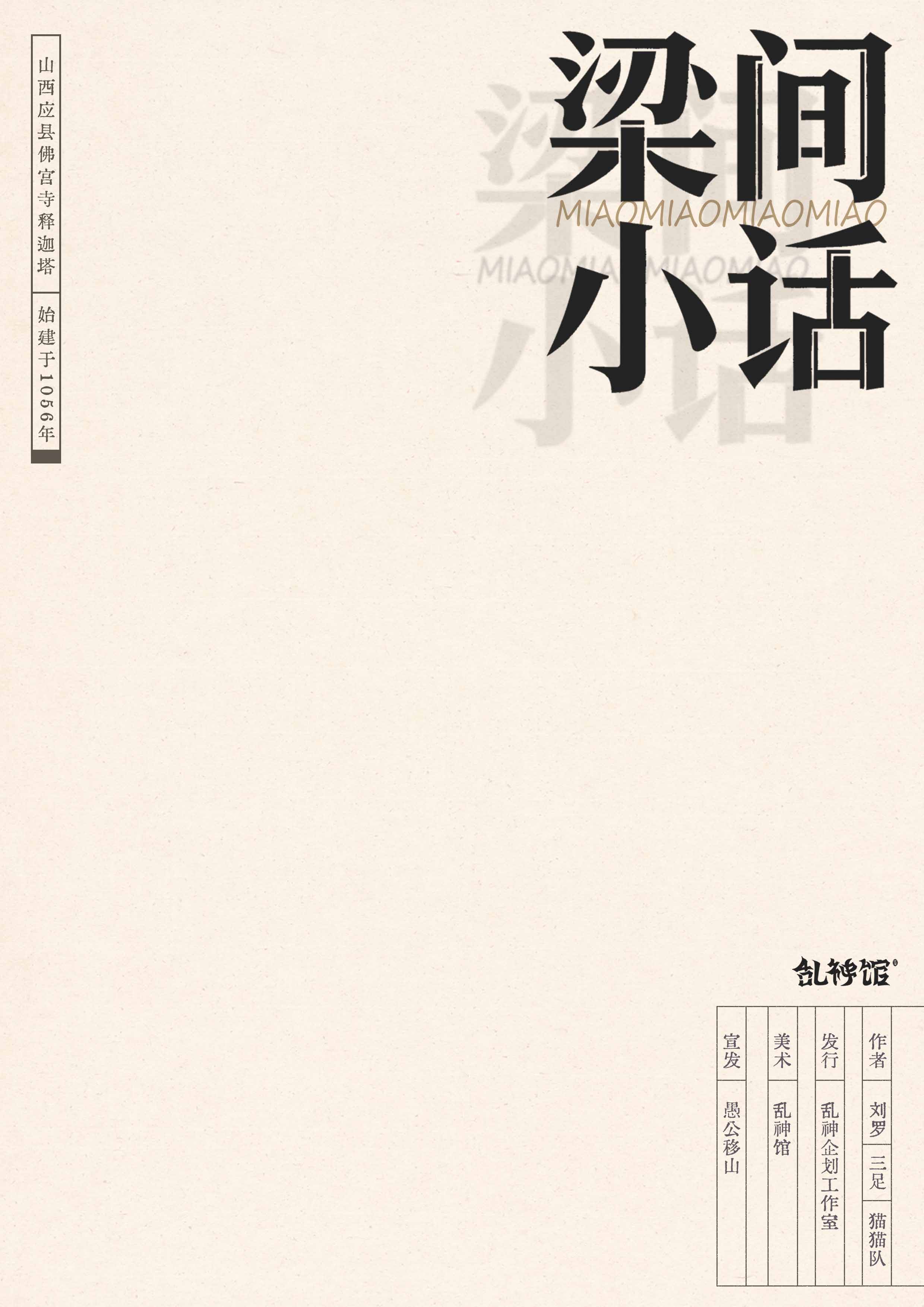 《梁间小话》剧本杀复盘剖析游戏机制与