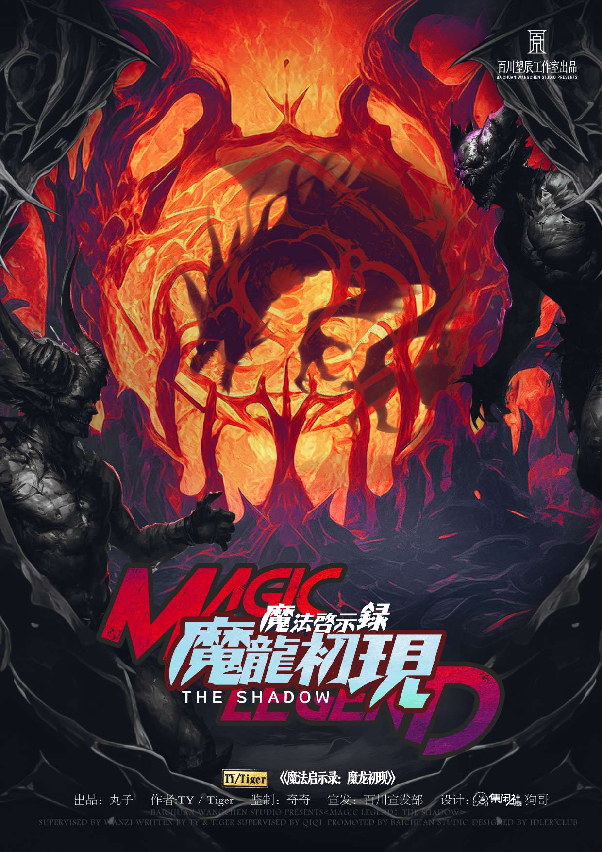 《魔法启示录4：魔龙初现》剧本杀复盘：剧情透视与推理技巧，精确锁