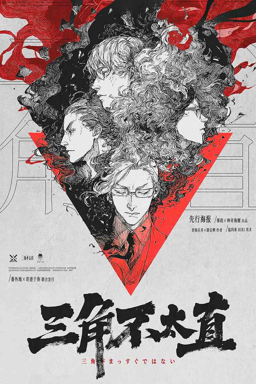 《三角不太直》剧本杀复盘:深度解析凶手身份+探索关键线索+破解推理