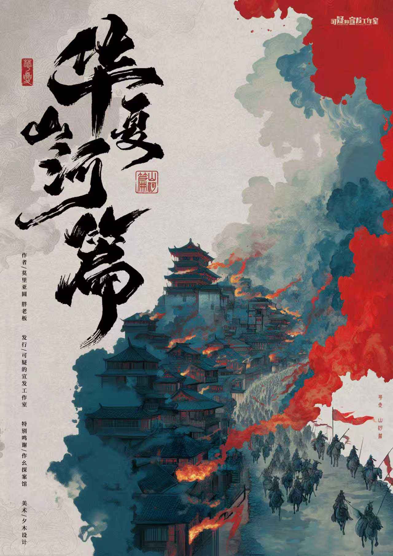 《华夏·山河篇》剧本杀复盘:人物关系深度剖析+谜团背后真相+成功破