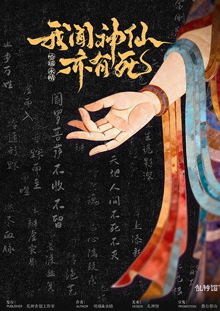 《我闻神仙亦有死》剧本杀复盘：凶手是