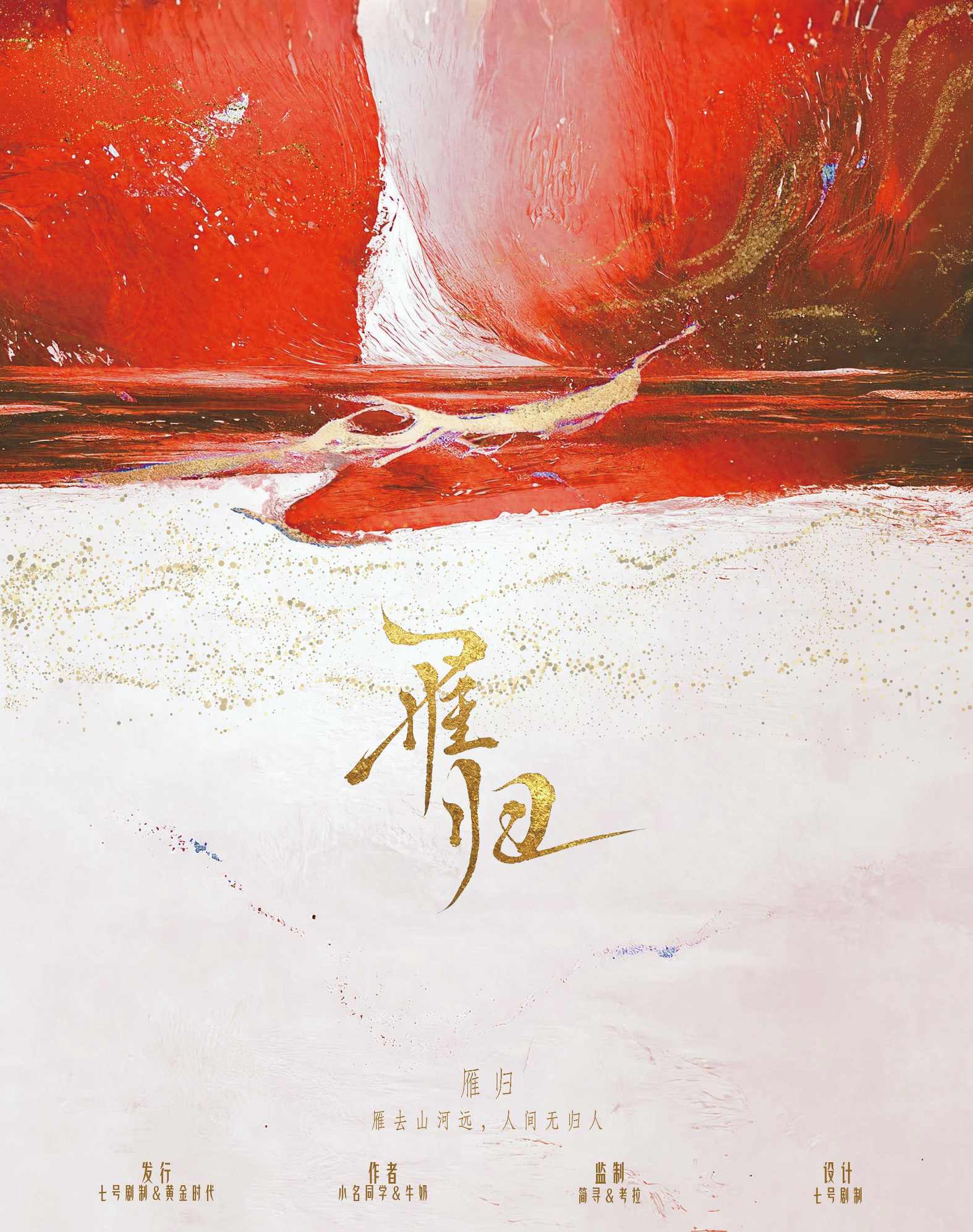 《雁归》剧本杀复盘：线索梳理与角色分