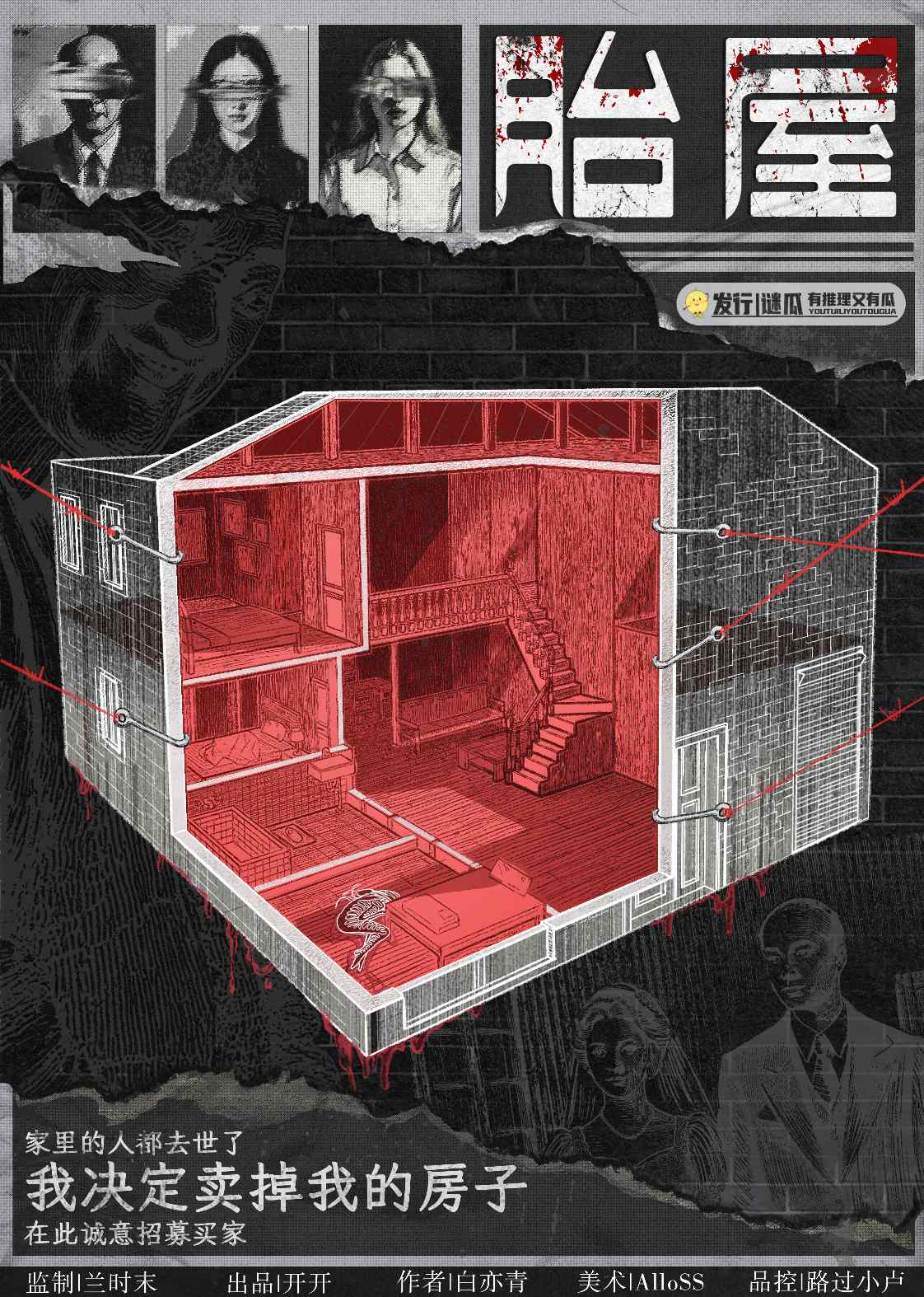 《胎屋》剧本杀复盘：角色秘密解读+推理