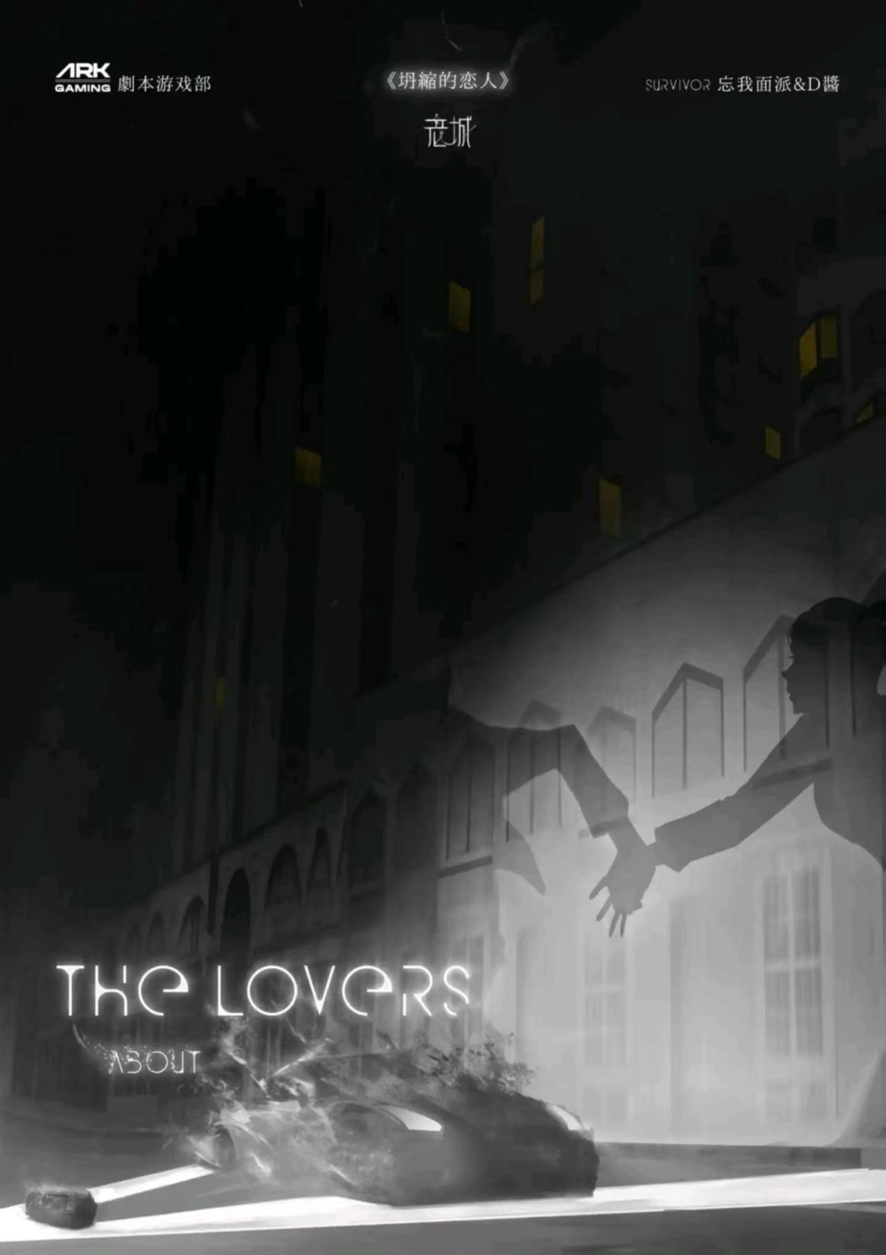 《坍缩的恋人》剧本杀复盘｜真相揭秘