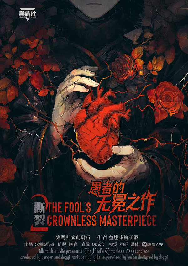 《撕裂2：愚者的无冕之作》剧本杀复盘详细分析+解密凶手是谁+推理策