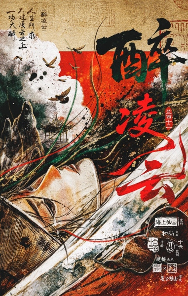 《醉凌云》剧本杀复盘+案件真相复盘+凶