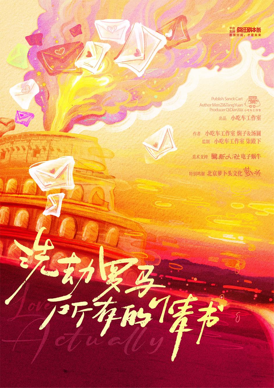 《洗劫罗马所有的情书》剧本杀复盘：玩