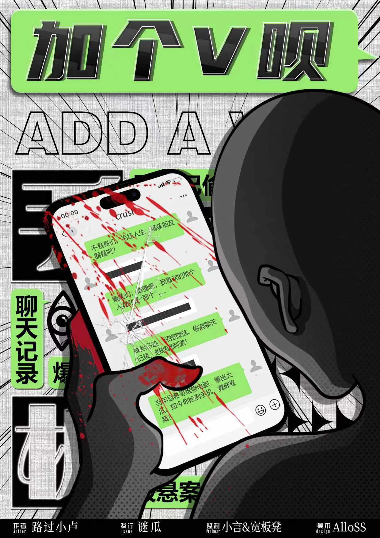 《加个V呗》剧本杀复盘玩家攻略+凶手线