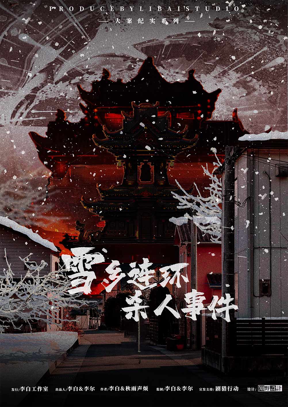 《雪乡连环杀人事件》剧本杀复盘：关键