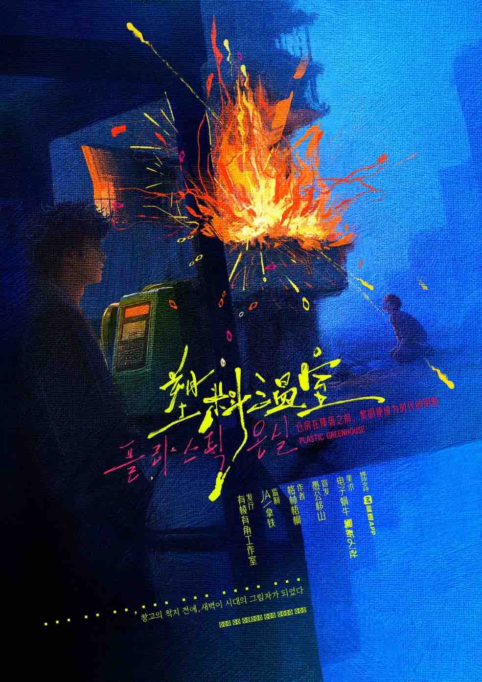 《塑料温室》剧本杀复盘：案件疑点解析