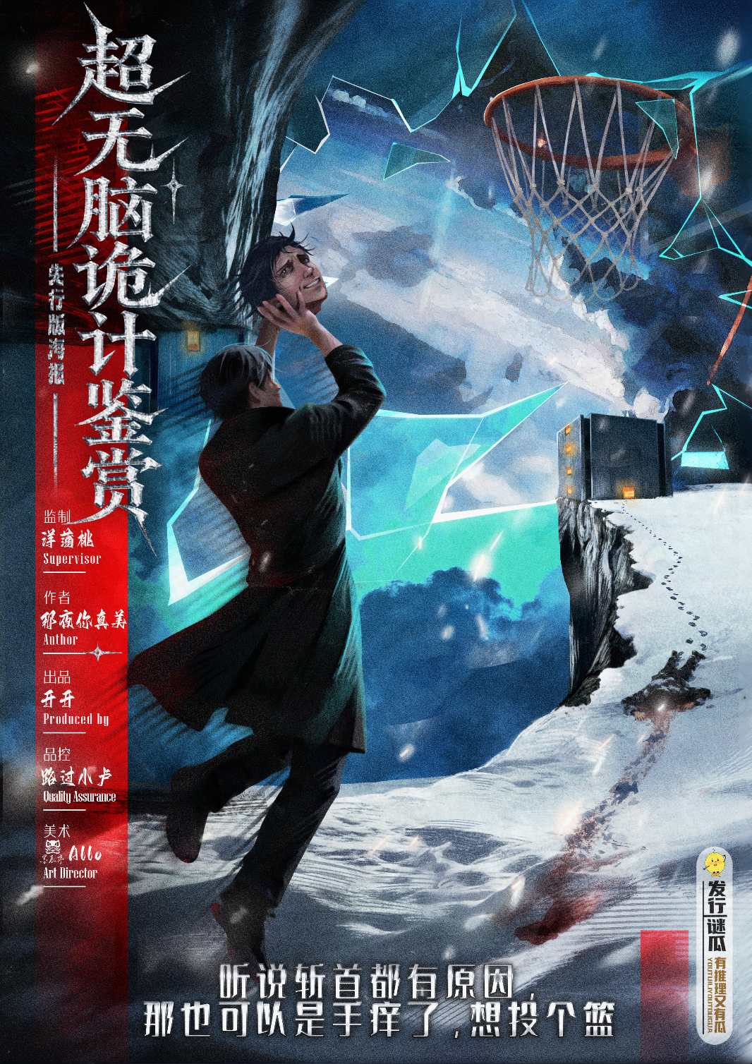 《超无脑诡计鉴赏》剧本杀复盘真相复盘