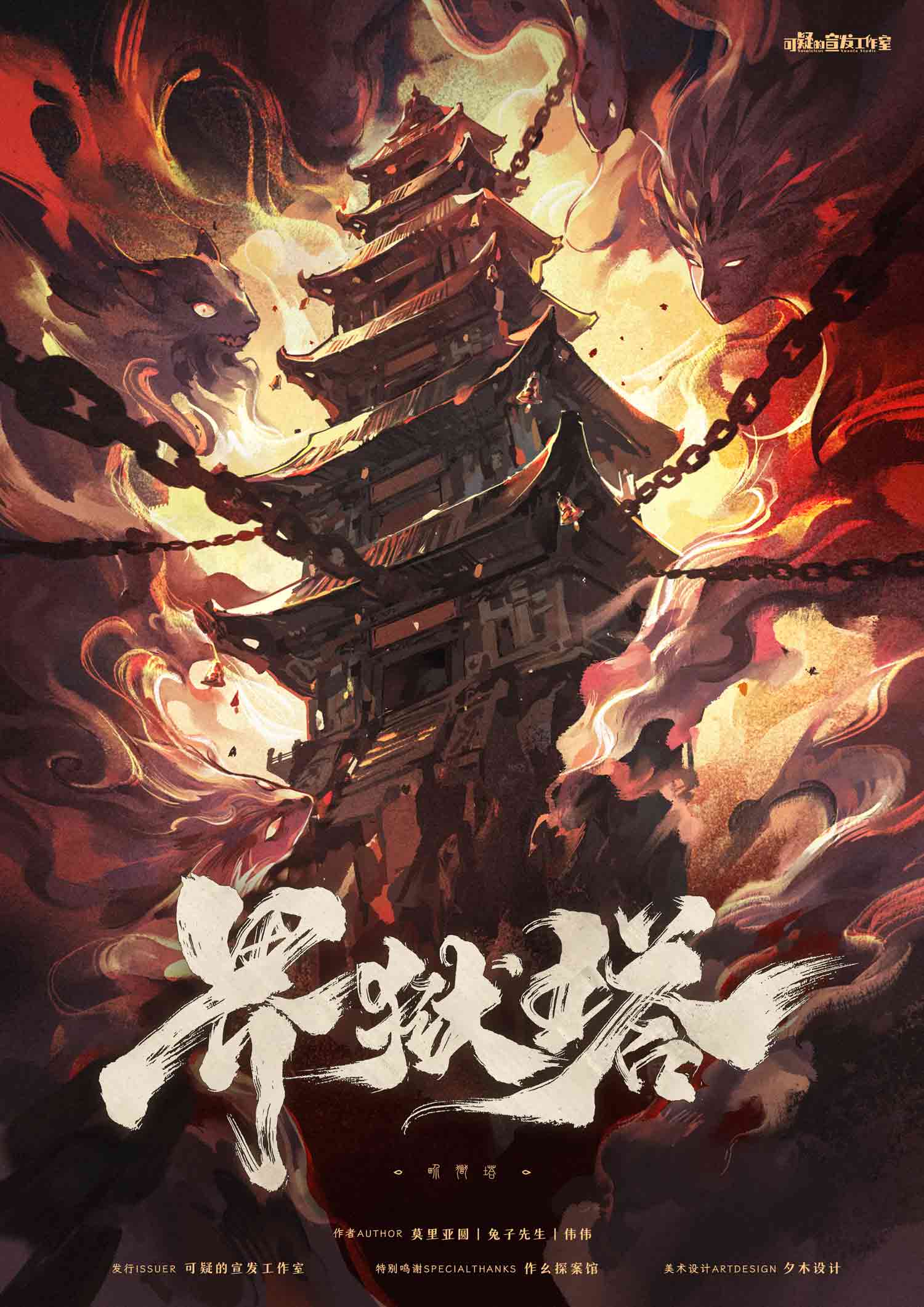 《界狱塔》剧本杀复盘玩法攻略+凶手线索