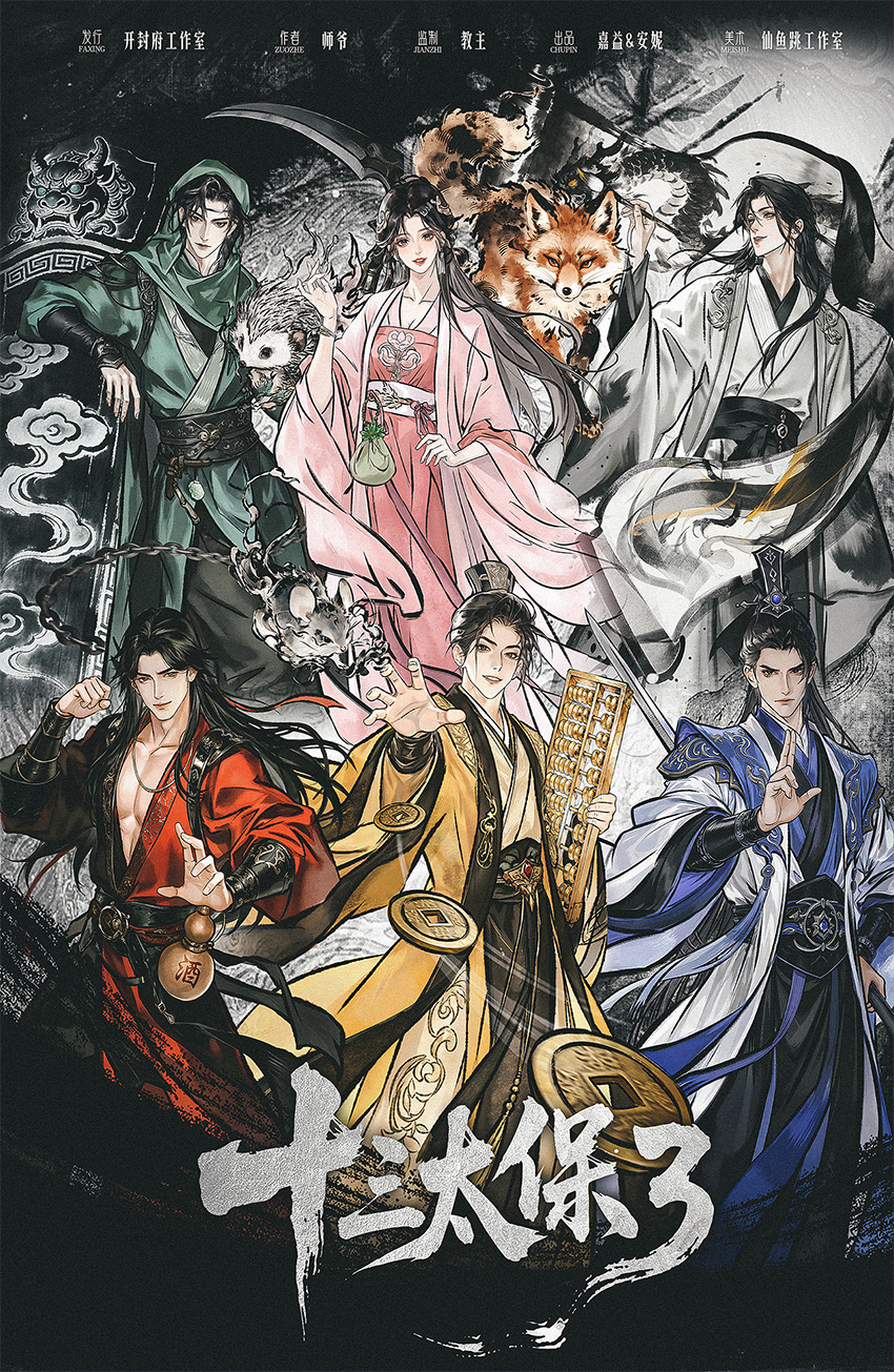 《十三太保3:江湖再见》剧本杀复盘凶手