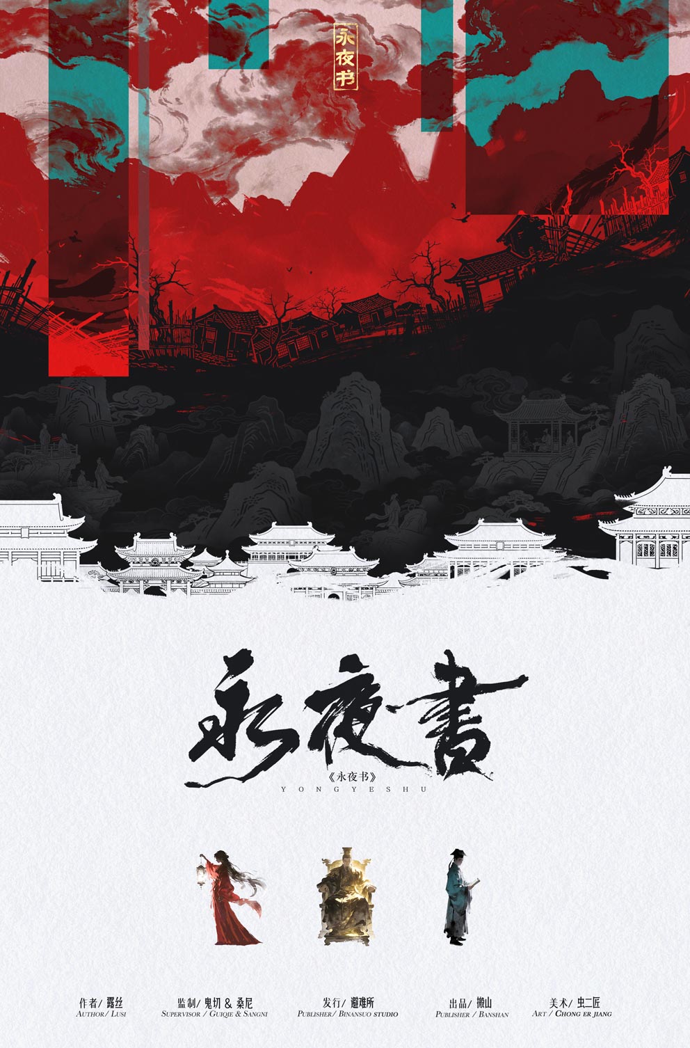 《永夜书》剧本杀复盘:角色推理+重要线