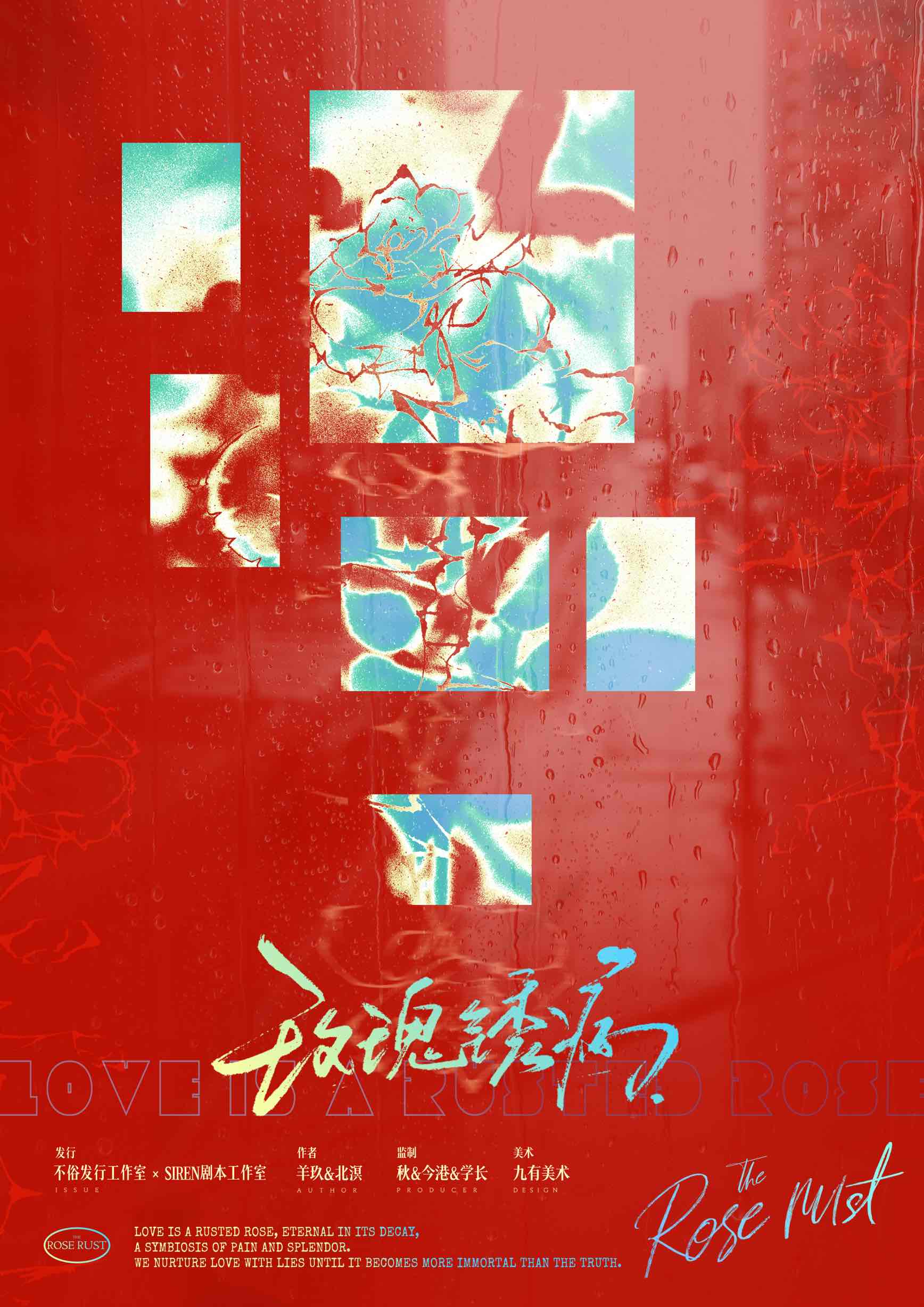 《玫瑰锈病》剧本杀复盘：线索逻辑梳理+凶手身份揭露+推理策略分享