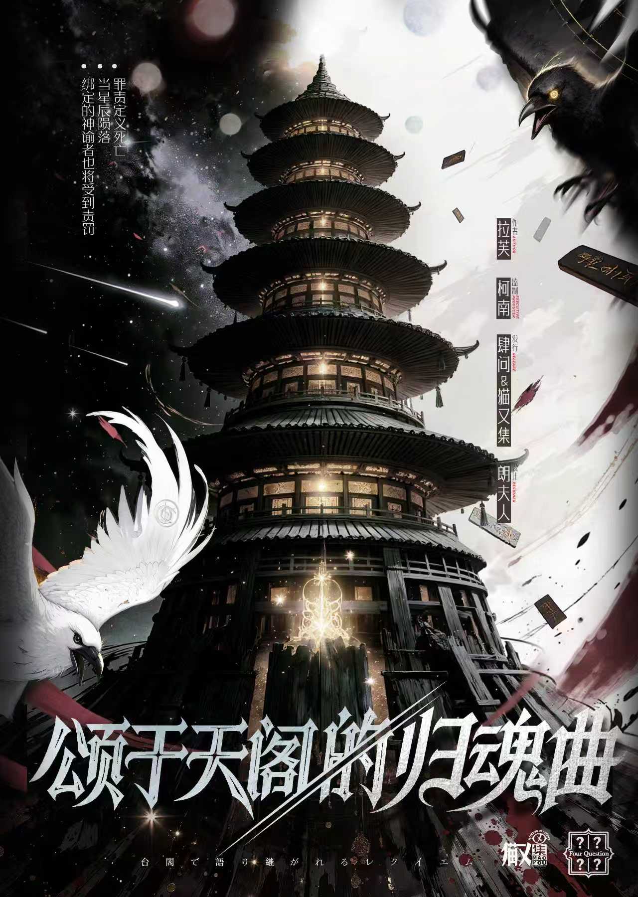 《颂于天阁的归魂曲》剧本杀复盘线索梳理+凶手疑点分析+真相揭秘与攻