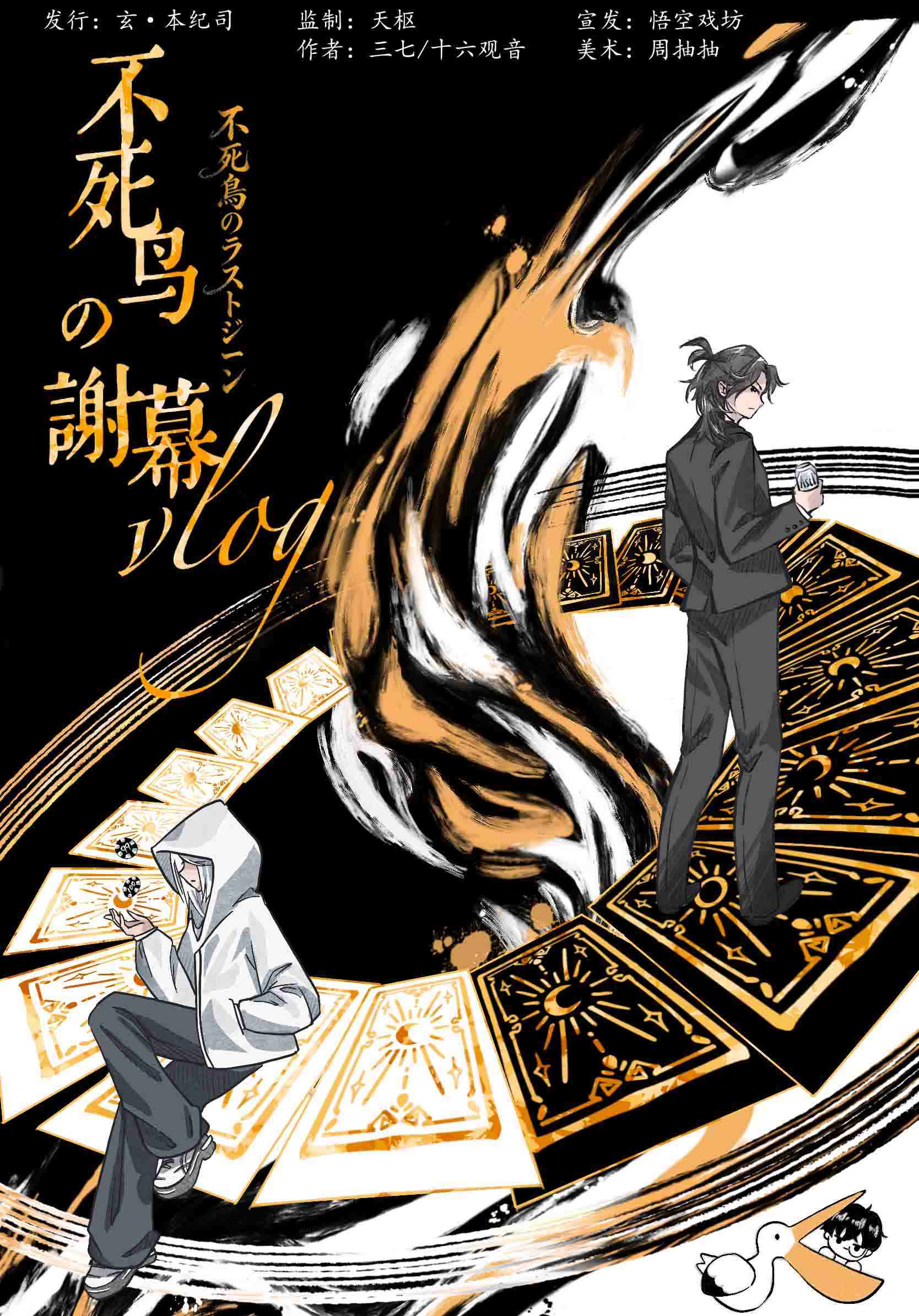 《不死鸟的谢幕vlog》剧本杀复盘：关键疑点拆解+推理逻辑分析+真凶定