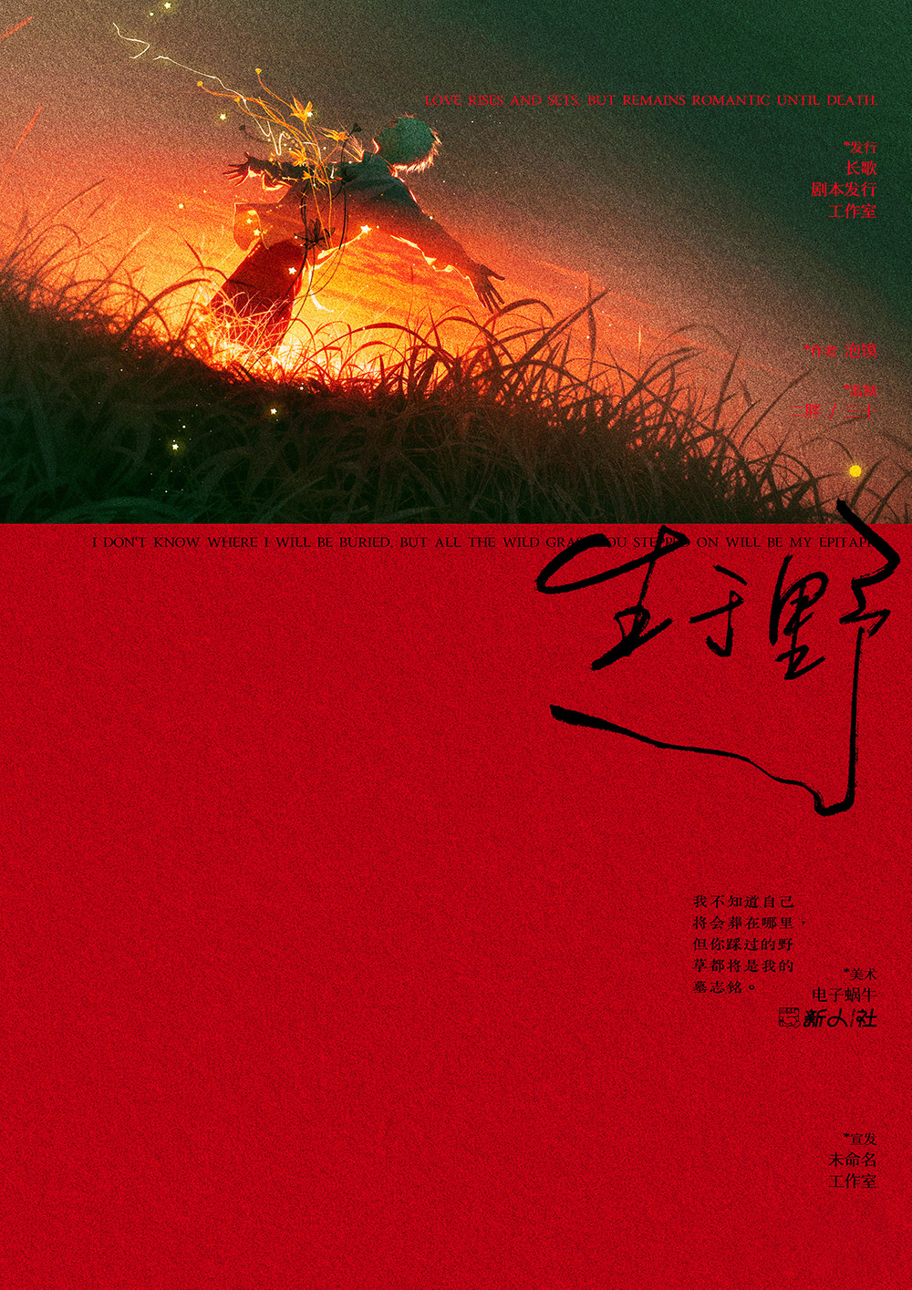 《生于野》剧本杀复盘推理全程回顾+凶手线索全面梳理+如何解锁结局密