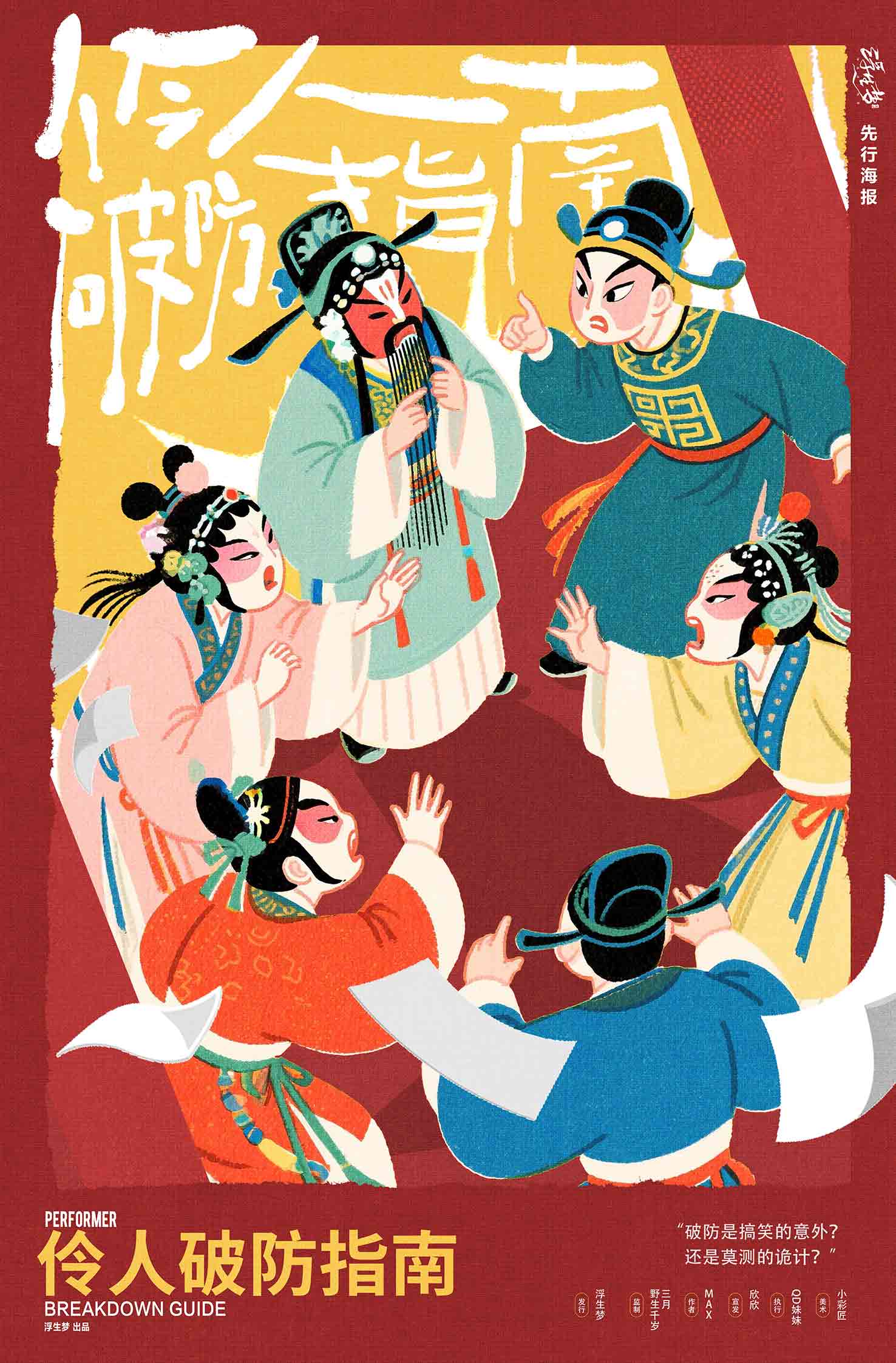 《伶人破防指南》剧本杀复盘:剧情漏洞