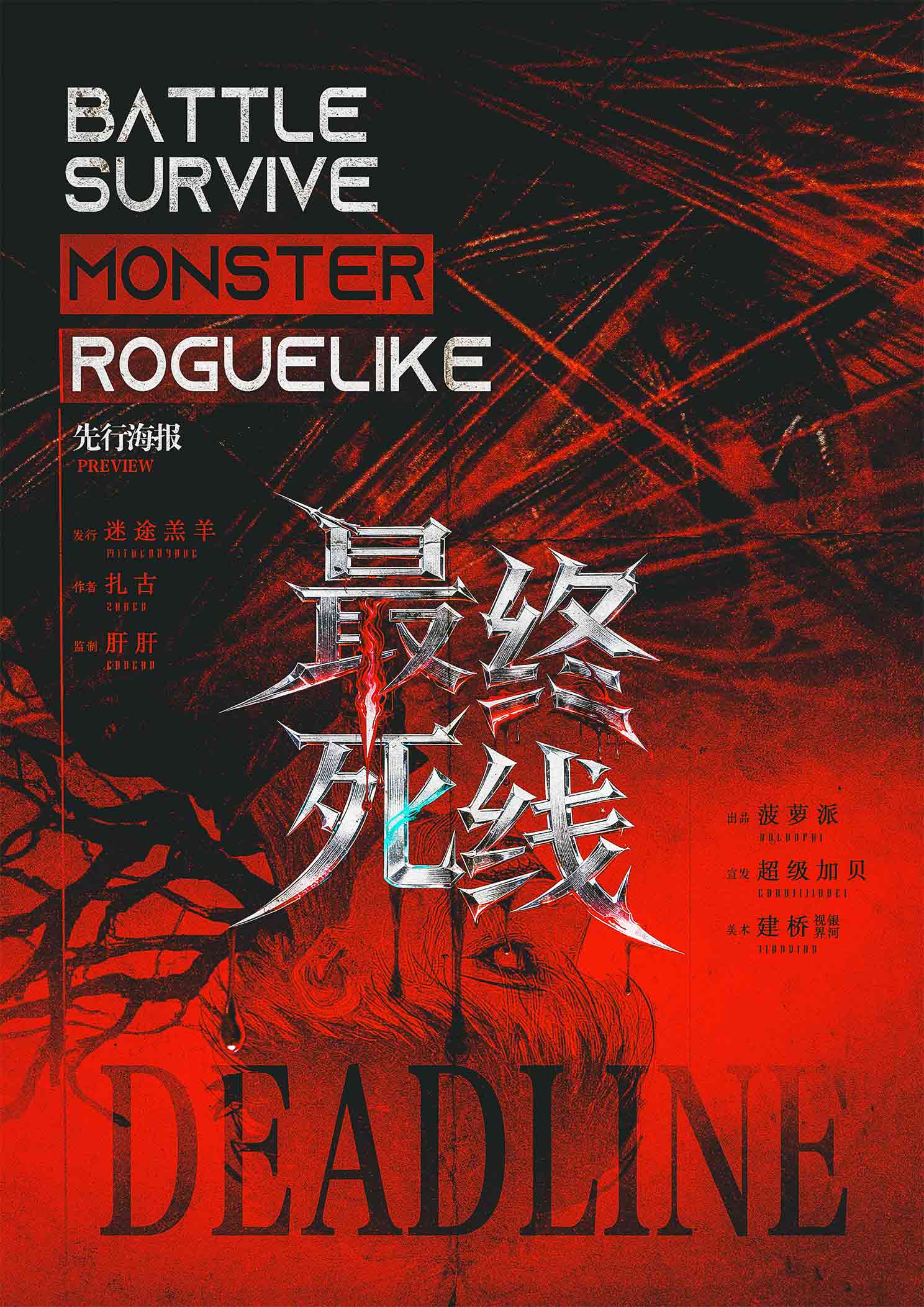 《Deadline:最终死线》剧本杀复盘:从疑