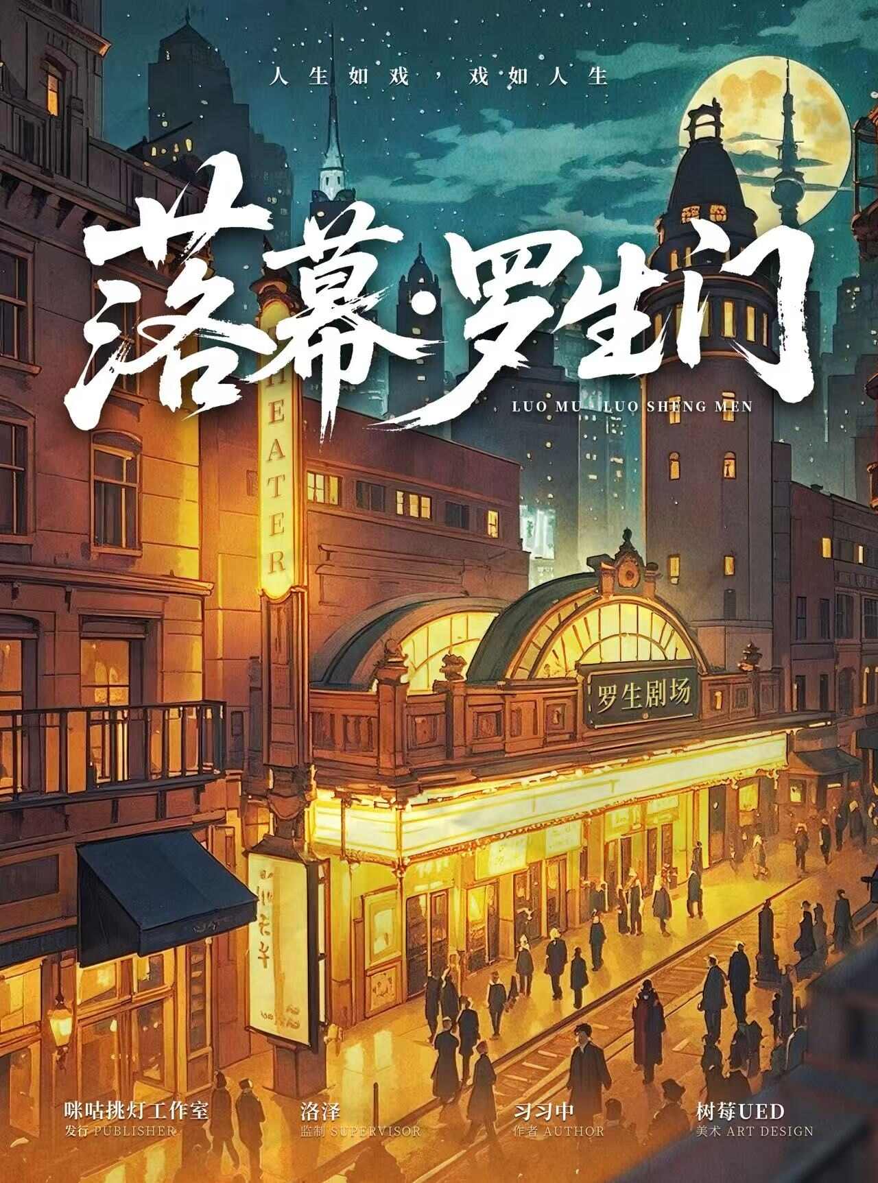 《落幕·罗生门》剧本杀复盘：案件全程复盘+线索与谜题分析+推理获胜