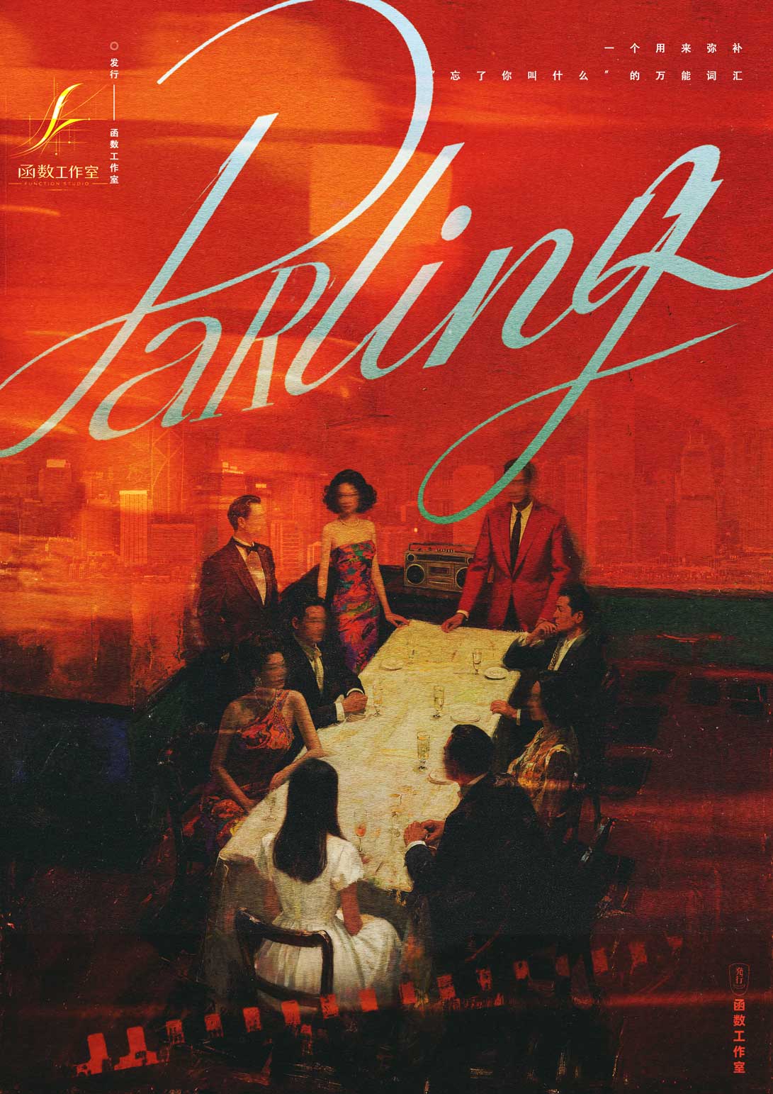 《Darling》剧本杀复盘全流程复盘+疑点分析与推理总结+凶手揭示