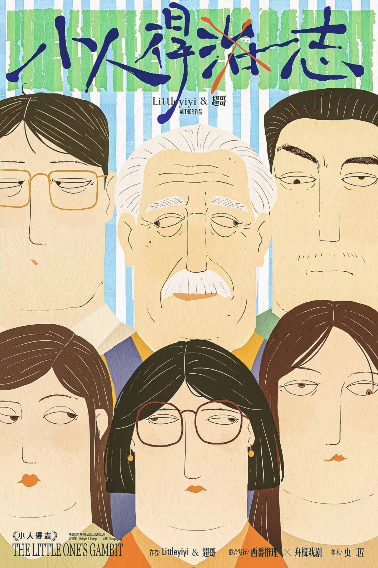 《小人得志》剧本杀复盘：凶手是谁？推