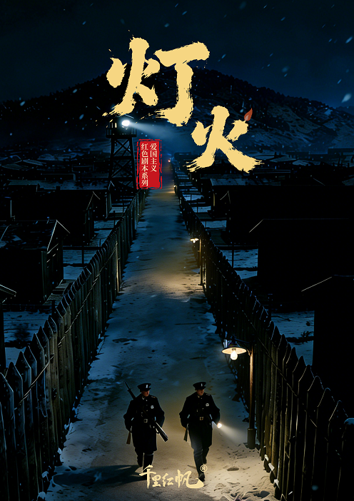 《灯火》剧本杀复盘：逐步揭开凶手真面