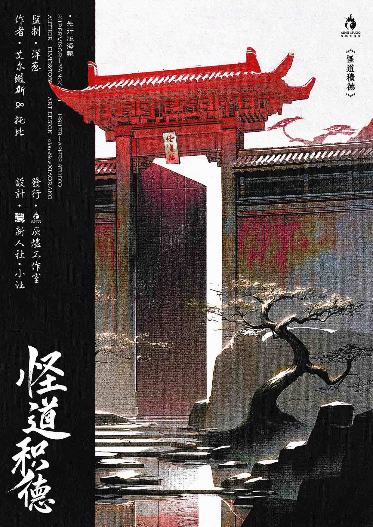 《怪道积德》剧本杀复盘线索梳理+凶手身份推演+破案技巧实用分享